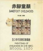赤脚童颜 50年代儿时印象图绘 1997 PDF电子版封面 9570089458 林文义绘著