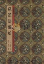 花艺学丛书  瓶花谱解析（1991 PDF版）