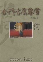 金门古厝鉴赏：形制与装饰篇（1997 PDF版）