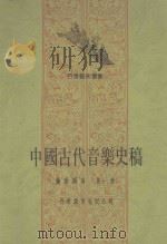 中国古代音乐史稿 第1册 第1编 远古 第2编 第3编 西周 春秋 战国 第4编 秦 汉 三国 两晋南北朝 1986 PDF电子版封面 杨阴浏著
