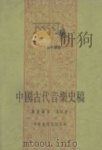 中国古代音乐史稿 第4册 第8编 明 清 1986 PDF电子版封面 杨阴浏著