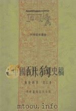 中国古代音乐史稿 第3册 第7编 元 1986 PDF电子版封面 杨阴浏著