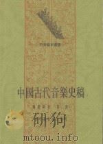 中国古代音乐史稿 第2册 第5编 隋 唐 五代 第6编 辽 宋 西夏 金 1986 PDF电子版封面 杨阴浏著