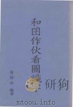 和囝作伙看图识字（1996 PDF版）
