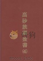 高砂族调查书 总括 1994 PDF电子版封面 9576382319 台湾总督府警务局编