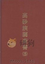 高砂族调查书  进化（1994 PDF版）