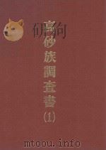 高砂族调查书  1（1994 PDF版）