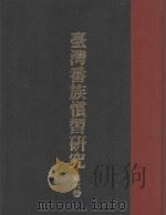台湾番族惯习研究 第6卷 PDF电子版封面