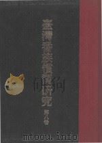 台湾番族惯习研究 第8卷 1976 PDF电子版封面 台湾番族调查会编著