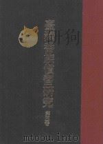 台湾番族惯习研究  第3卷（ PDF版）