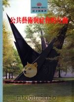 公共艺术与社会的互动（1994 PDF版）