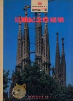 景观纪念性建筑（1993 PDF版）