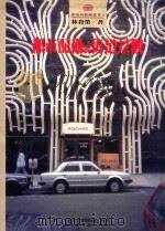 环境与艺术丛书  都市配备与街道景观（1992 PDF版）