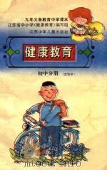 健康教育  初中分册  实验本（1995 PDF版）