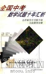 全国中考数学试题十年汇析  怎样解答中考数学题  方法指导分册（1998 PDF版）