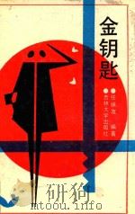 金钥匙（1991 PDF版）