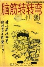 脑筋转转弯  5（1994 PDF版）