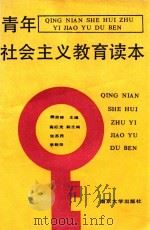 青年社会主义教育读本 1991 PDF电子版封面 7305011363 樊宗林主编;高红光,张苏民,李新田副主编
