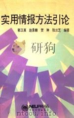 实用情报方法引论 1993 PDF电子版封面 781006567X 郭卫真,赵景馥,贺琳等编著