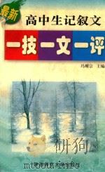 最新高中生记叙文一技一文一评（1999 PDF版）