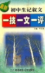最新初中生记叙文一技一文一评 1999 PDF电子版封面 756131910X 叶文龙主编