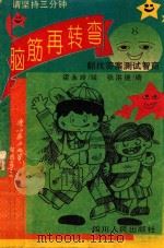 脑筋再转弯  8（1994 PDF版）
