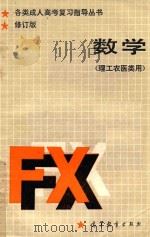 数学  理工农医类用（1987 PDF版）