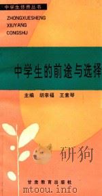 中学生的前途与选择（1992 PDF版）