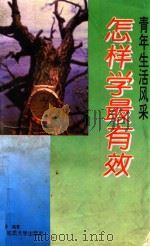 怎样学最有效（1993 PDF版）