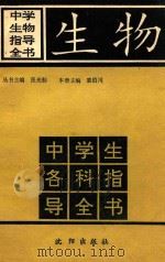 《中学各科指导全书》丛书 中学生物指导全书 1991 PDF电子版封面 7805567050 张光勤丛书主编;裘伯川本册主编;王勇,王育敏,徐贺寿等本册编