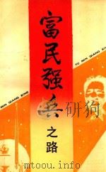 富民强兵之路（1988 PDF版）