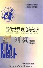 当代世界政治与经济 1996 PDF电子版封面 7214016125 文晓明,孙建社主编