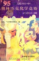 95全国初中奥林匹克化学竞赛试题汇编（1996 PDF版）
