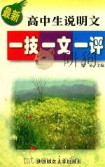 最新高中生说明文一技一文一评 1999 PDF电子版封面 7561319096 贺征主编