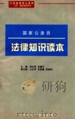 国家公务员法律知识读本 1997 PDF电子版封面 7810471058 孙长贵,张耀东主编;公丕祥,朱国禧,罗晓桦副主编