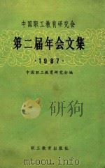中国职工教育研究会第二届年会文集（1987 PDF版）