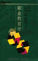 职业教育学（1992 PDF版）
