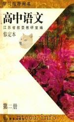 高中语文  必修  第2册（1996 PDF版）