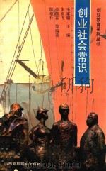 创业社会常识 1993 PDF电子版封面 7810323474 毛家瑞主编;朱亚飞,俞德霖,陈敬朴等编著
