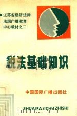 税法基础知识（1990 PDF版）