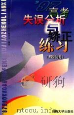 97高分失误分析与矫正练习 理科用 1998 PDF电子版封面 7563012524 《高考失误分析与矫正练习》编委会编著