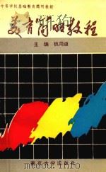 中等学校基础教育简明教程  美育简明教程（1994 PDF版）