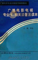 广播电影电视专业法、相关法普法读本（1992 PDF版）