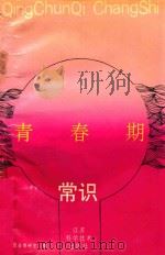 青春期常识（1992 PDF版）