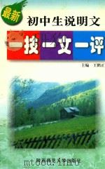 最新初中生说明文一技一文一评（1999 PDF版）