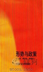 形势与政策（1992 PDF版）