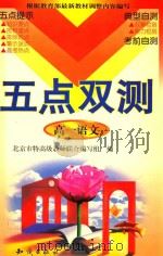 《五点双测》丛书 高一语文 1999 PDF电子版封面 7501521751 刘学华,吴修勇主编;潘瑞霞,崔永莉,孙庆明等编著