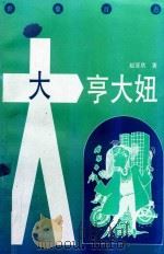 大亨大妞  世象百态（1993 PDF版）