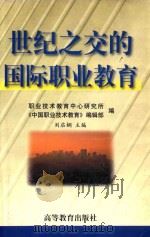 世纪之交的国际职业教育 1999 PDF电子版封面 7040076314 刘启娴主编;职业技术教育中心研究所,《中国职业技术教育》编辑