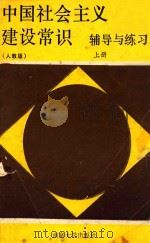 《中国社会主义建设常识》辅导与练习 上 人教版 1991 PDF电子版封面 7305007633 田崇勤,陈志友,赵国庆等编